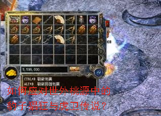 如何应对世外桃源中的豹子猖狂与虎卫传说? 如何应对世外桃源中的豹子猖狂与虎卫传说?