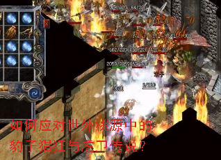 如何应对世外桃源中的豹子猖狂与虎卫传说? 如何应对世外桃源中的豹子猖狂与虎卫传说?