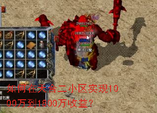 如何在天合二小区实现1000万到1800万收益? 如何在天合二小区实现1000万到1800万收益?