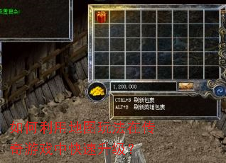 如何利用地图玩法在传奇游戏中快速升级? 如何利用地图玩法在传奇游戏中快速升级?