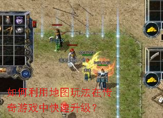 如何利用地图玩法在传奇游戏中快速升级? 如何利用地图玩法在传奇游戏中快速升级?