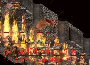 如何快速提升流云第三城148124道角色张三丰的战斗力? 如何快速提升流云第三城148124道角色张三丰的战斗力?