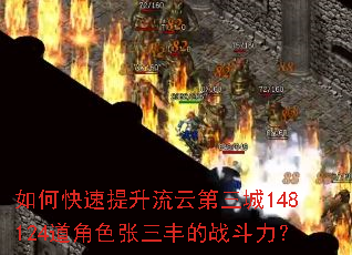 如何快速提升流云第三城148124道角色张三丰的战斗力? 如何快速提升流云第三城148124道角色张三丰的战斗力?