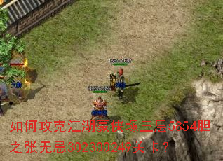 如何攻克江湖豪侠塚三层5854胆之张无忌302300249关卡? 如何攻克江湖豪侠塚三层5854胆之张无忌302300249关卡?