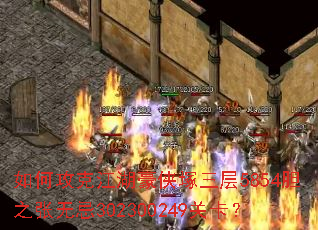 如何攻克江湖豪侠塚三层5854胆之张无忌302300249关卡? 如何攻克江湖豪侠塚三层5854胆之张无忌302300249关卡?