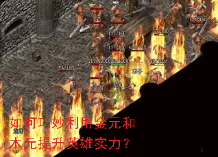 如何巧妙利用金元和木元提升英雄实力? 如何巧妙利用金元和木元提升英雄实力?