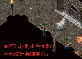 如何巧妙利用金元和木元提升英雄实力? 如何巧妙利用金元和木元提升英雄实力?