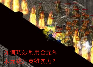 如何巧妙利用金元和木元提升英雄实力? 如何巧妙利用金元和木元提升英雄实力?