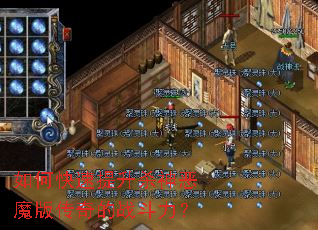 如何快速提升杀神恶魔版传奇的战斗力? 如何快速提升杀神恶魔版传奇的战斗力?