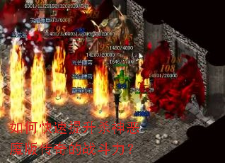 如何快速提升杀神恶魔版传奇的战斗力? 如何快速提升杀神恶魔版传奇的战斗力?