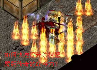 如何快速提升杀神恶魔版传奇的战斗力? 如何快速提升杀神恶魔版传奇的战斗力?