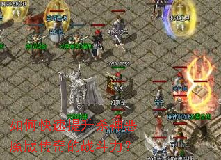 如何快速提升杀神恶魔版传奇的战斗力? 如何快速提升杀神恶魔版传奇的战斗力?