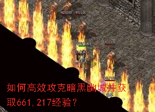 如何高效攻克暗黑幽城并获取661,217经验? 如何高效攻克暗黑幽城并获取661,217经验?