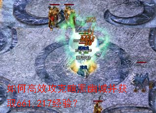 如何高效攻克暗黑幽城并获取661,217经验? 如何高效攻克暗黑幽城并获取661,217经验?