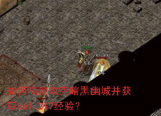 如何高效攻克暗黑幽城并获取661,217经验? 如何高效攻克暗黑幽城并获取661,217经验?