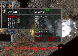 如何快速掌握传奇游戏新增功能? 如何快速掌握传奇游戏新增功能?