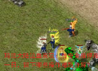 �귨��½��Ѫ��̾������ȫ��ͣ��һ�գ�������Щ����������⣿