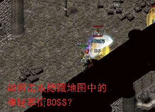��λ������ص�ͼ�е����ؾ���BOSS��