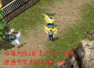 ��ħ��½2���ֱض��������ͨ������½�ư�һ����