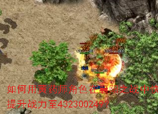 ����û�ҩʦ��ɫ������֮ս�п�������ս����432300249��