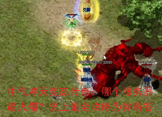 ţ�������̬���棺�ĸ���������𱬣�ʷ����ȫ����Ϊ����