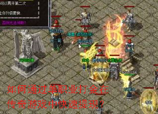 ���ͨ����ְҵ����ڴ�����Ϸ�п������֣�