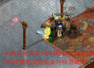 ��θ�Ч��ȡ2Сʱ���ˢ������BOSS����Ķ���װ����������Ƭ��