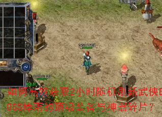 ��θ�Ч��ȡ2Сʱ���ˢ������BOSS����Ķ���װ����������Ƭ��