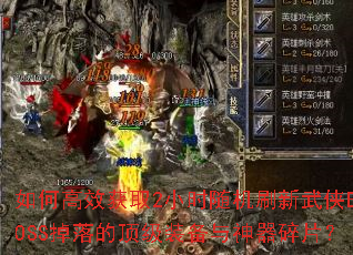 ��θ�Ч��ȡ2Сʱ���ˢ������BOSS����Ķ���װ����������Ƭ��