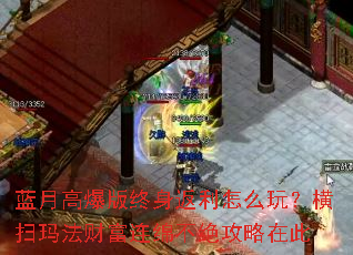 蓝月高爆版终身返利怎么玩?横扫玛法财富连绵不绝攻略在此 蓝月高爆版终身返利怎么玩?横扫玛法财富连绵不绝攻略在此