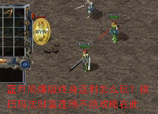 蓝月高爆版终身返利怎么玩?横扫玛法财富连绵不绝攻略在此 蓝月高爆版终身返利怎么玩?横扫玛法财富连绵不绝攻略在此