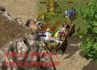 如何成为遮天界主?传奇游戏攻略全解析 如何成为遮天界主?传奇游戏攻略全解析