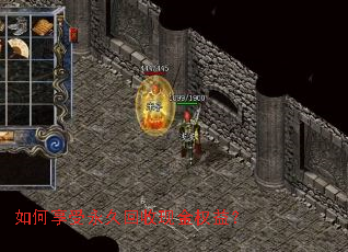 如何享受永久回收现金权益? 如何享受永久回收现金权益?