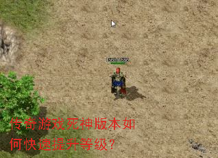 传奇游戏死神版本如何快速提升等级? 传奇游戏死神版本如何快速提升等级?
