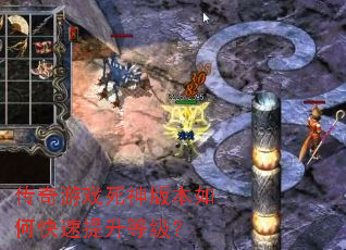 传奇游戏死神版本如何快速提升等级? 传奇游戏死神版本如何快速提升等级?