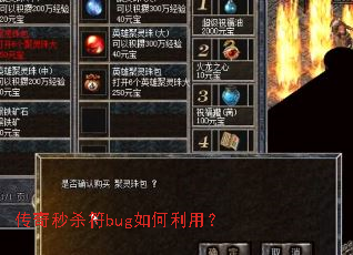 传奇秒杀符bug如何利用? 传奇秒杀符bug如何利用?