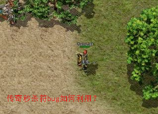 传奇秒杀符bug如何利用? 传奇秒杀符bug如何利用?
