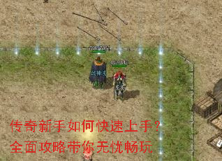 传奇新手如何快速上手?全面攻略带你无忧畅玩 传奇新手如何快速上手?全面攻略带你无忧畅玩