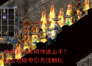 传奇新手如何快速上手?全面攻略带你无忧畅玩 传奇新手如何快速上手?全面攻略带你无忧畅玩