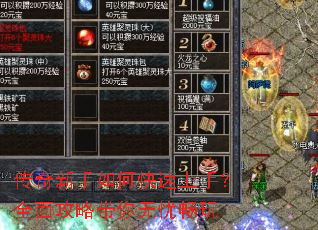 传奇新手如何快速上手?全面攻略带你无忧畅玩 传奇新手如何快速上手?全面攻略带你无忧畅玩