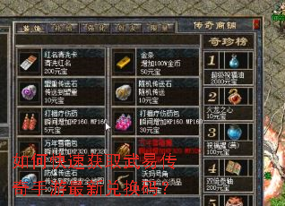 如何快速获取武易传奇手游最新兑换码? 如何快速获取武易传奇手游最新兑换码?