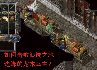 如何击败浪迹之地边缘的龙木岛主? 如何击败浪迹之地边缘的龙木岛主?