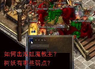 如何击败虹魔教主?树妖有哪些弱点? 如何击败虹魔教主?树妖有哪些弱点?