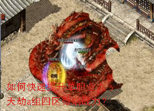 如何快速提升单职业九ぅ天劫a组四区微端战力? 如何快速提升单职业九ぅ天劫a组四区微端战力?