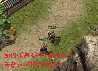如何快速提升单职业九ぅ天劫a组四区微端战力? 如何快速提升单职业九ぅ天劫a组四区微端战力?