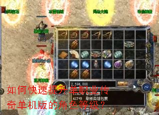 如何快速提升单职业传奇单机版的角色等级? 如何快速提升单职业传奇单机版的角色等级?