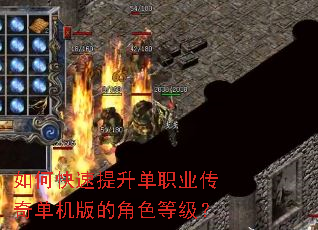 如何快速提升单职业传奇单机版的角色等级? 如何快速提升单职业传奇单机版的角色等级?