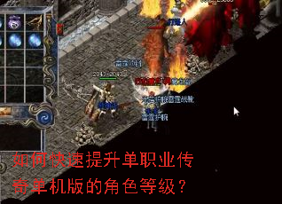 如何快速提升单职业传奇单机版的角色等级? 如何快速提升单职业传奇单机版的角色等级?