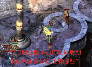 传奇单职业版本如何玩转后期?顶级装备获取途径有哪些? 传奇单职业版本如何玩转后期?顶级装备获取途径有哪些?