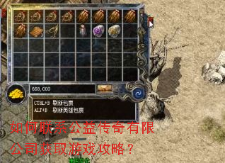 如何联系公益传奇有限公司获取游戏攻略? 如何联系公益传奇有限公司获取游戏攻略?